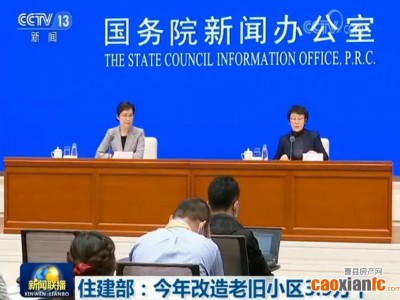 棚改還要繼續(xù)！住建部：今年改造老舊小區(qū)3.9萬(wàn)個(gè)