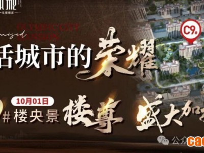 以央為尊，定義塔尖！ | C9央景樓尊 10.1日盛大加推！