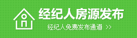 經(jīng)紀(jì)人房源發(fā)布